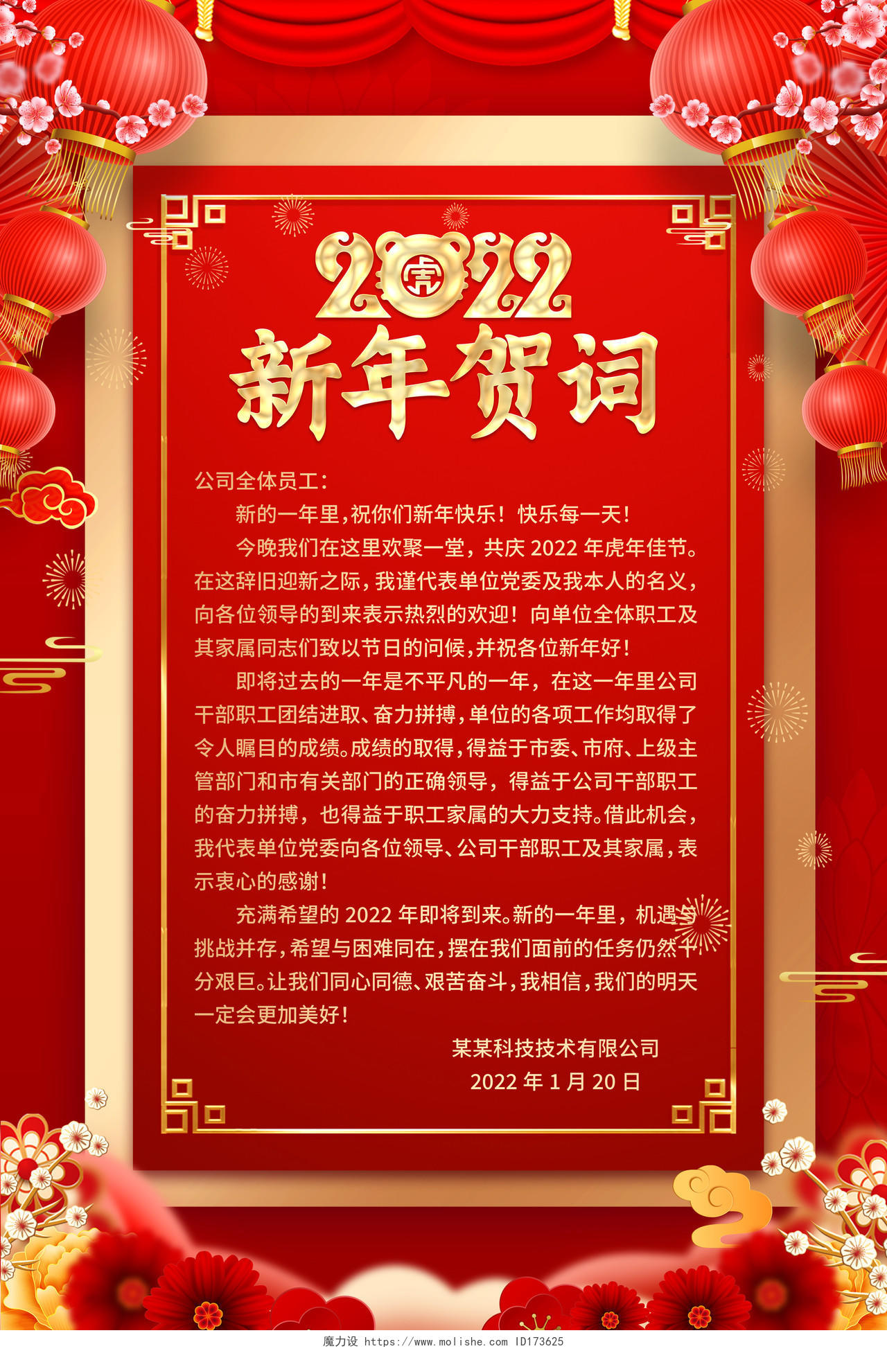 红色大气2022虎年新年贺词宣传海报